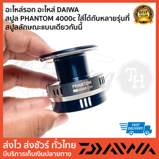 อะไหล่รอก อะไหล่ DAIWA   สปูล PHANTOM 4000c ใส่ได้กับหลายรุ่นที่ สปูลลักษณะแบบเดียวกันนี้