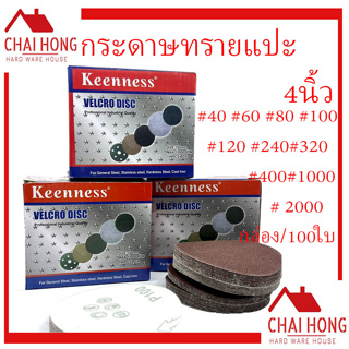 กระดาษทรายกลม เบอร์ 60-2000 กระดาษทรายกลมหลังขน 4นิ้ว Keenness (1กล่อง/100ใบ) กระดาษทราย ขัดไม้ สแตนเลส (ตีนตุ๊กแก)