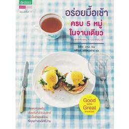 อร่อยมื้อเช้าครบ 5 หมู่ในจานเดียว  ****หนังสือมือ 1 สภาพ80%*****จำหน่ายโดย  ผศ. สุชาติ สุภาพ