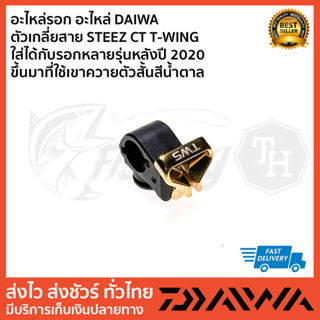 อะไหล่รอก อะไหล่ DAIWA   ตัวเกลี่ยสาย STEEZ CT T-WING ใส่ได้กับรอกหลายรุ่นหลังปี 2020 ขึ้นมาที่ใช้เขาควายตัวสั้นสีน้ำตาล