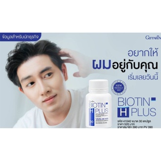 ไบโอติน h plus อาหารเสริมบำรุงผม