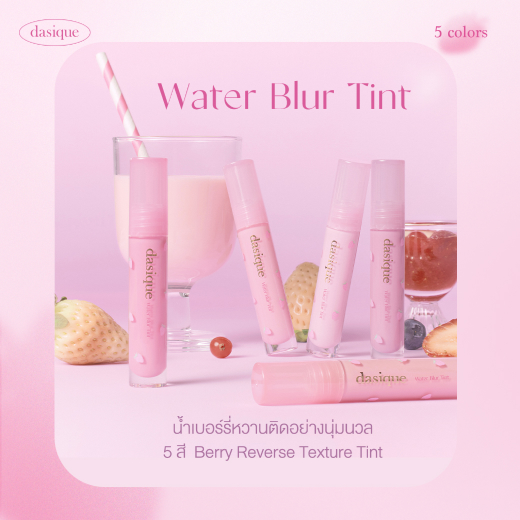 dasique-water-blur-tint-berry-smoothie-collection-06-10-เดซีค-ลิปทินท์-ลิปสติก