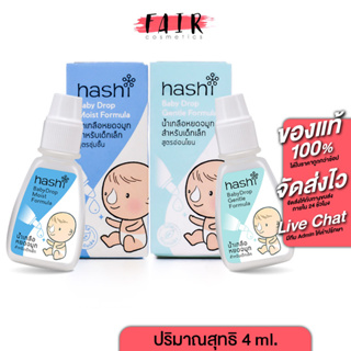 Hashi Baby Drop Moist Formula ฮาชชิ น้ำเกลือ หยดจมูก [4 ml.] สำหรับเด็กเล็ก