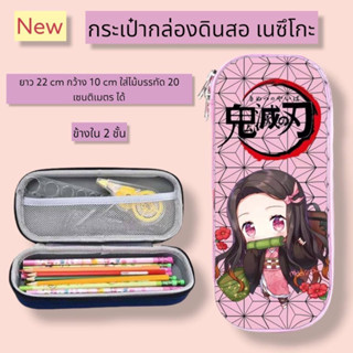 กล่องดินสอ ลายเนะซึโกะ ดาบพิฆาตอสูร ซิปข้างจุได้เยอะ พร้อมส่ง