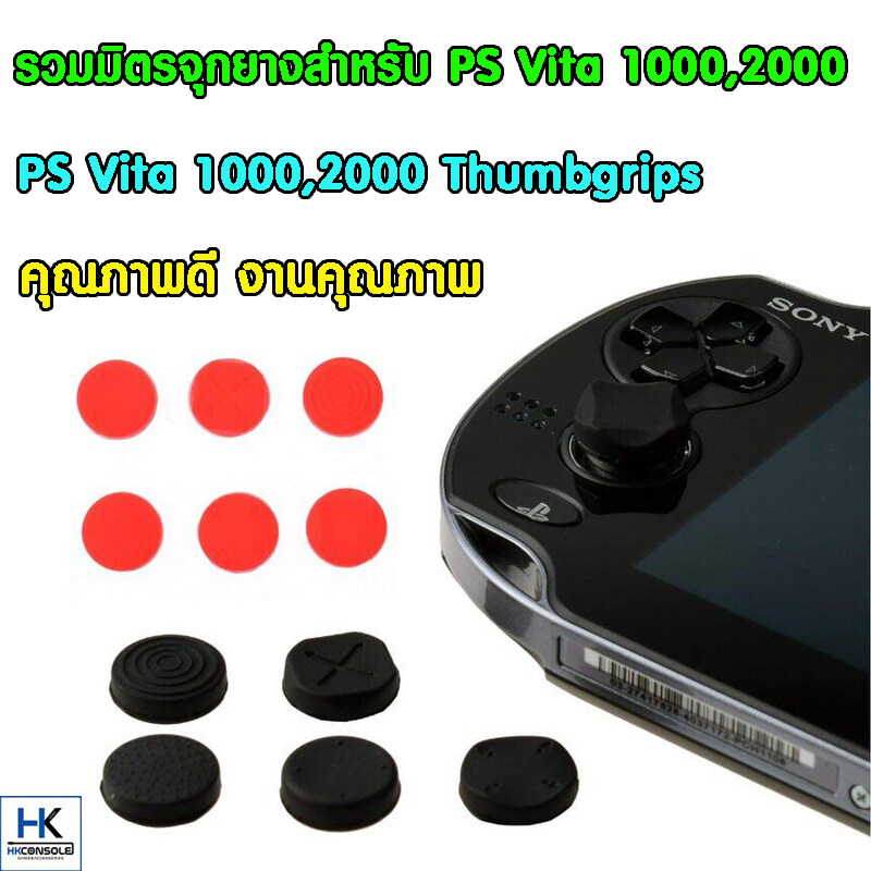 รวมมิตรครอบปุุ่ม-จุกยางanalog-ps-vita-1000-2000-1-ชุด-2-ชิ้น-คุณภาพดี-งานคุณภาพ