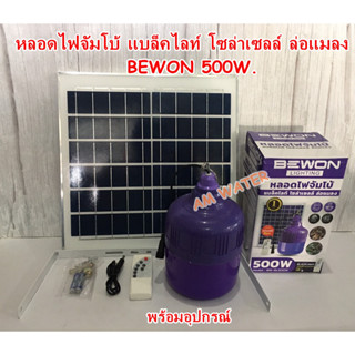 หลอดไฟล่อแมลงโซล่าเซลล์ หลอดไฟแบล็คไลท์ ไฟLED BLACKLIGHT 500W  Bewon กันน้ำ