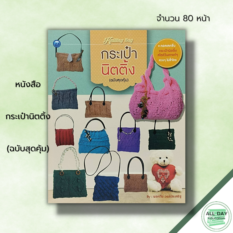 หนังสือ-กระเป๋านิตติ้ง-ฉบับสุดคุ้ม-ศิลปะ-ถักไหมพรม-ถักนิติ้ง-ถักโครเชต์-รวมเทคนิคการประดิษฐ์กระเป๋านิตติ้ง-งานฝีมือ
