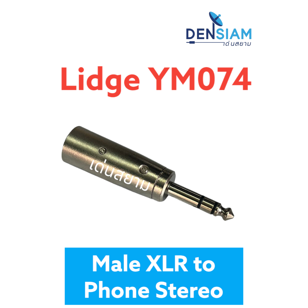 สั่งปุ๊บ-ส่งปั๊บ-lidge-ym074-ปลั๊กทด-male-xlr-to-phone-stereo-ปลั๊ก-xlr-เป็น-phone-stereo