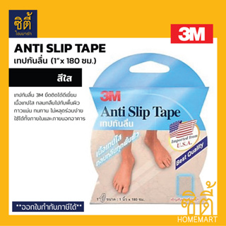 3M Anti Slip Tape เทปกันลื่น 1"x 180 ซม. (ใส) เทปติดกันลื่น กันลื่น สีใส Anti-Slip Tape (Clear)