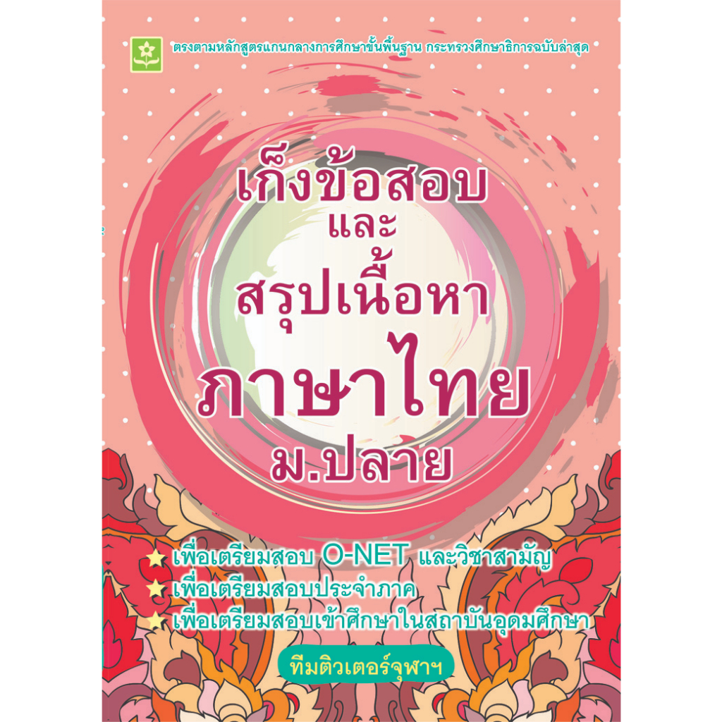 เก็งข้อสอบและสรุปเนื้อหาภาษาไทย-ม-ปลาย