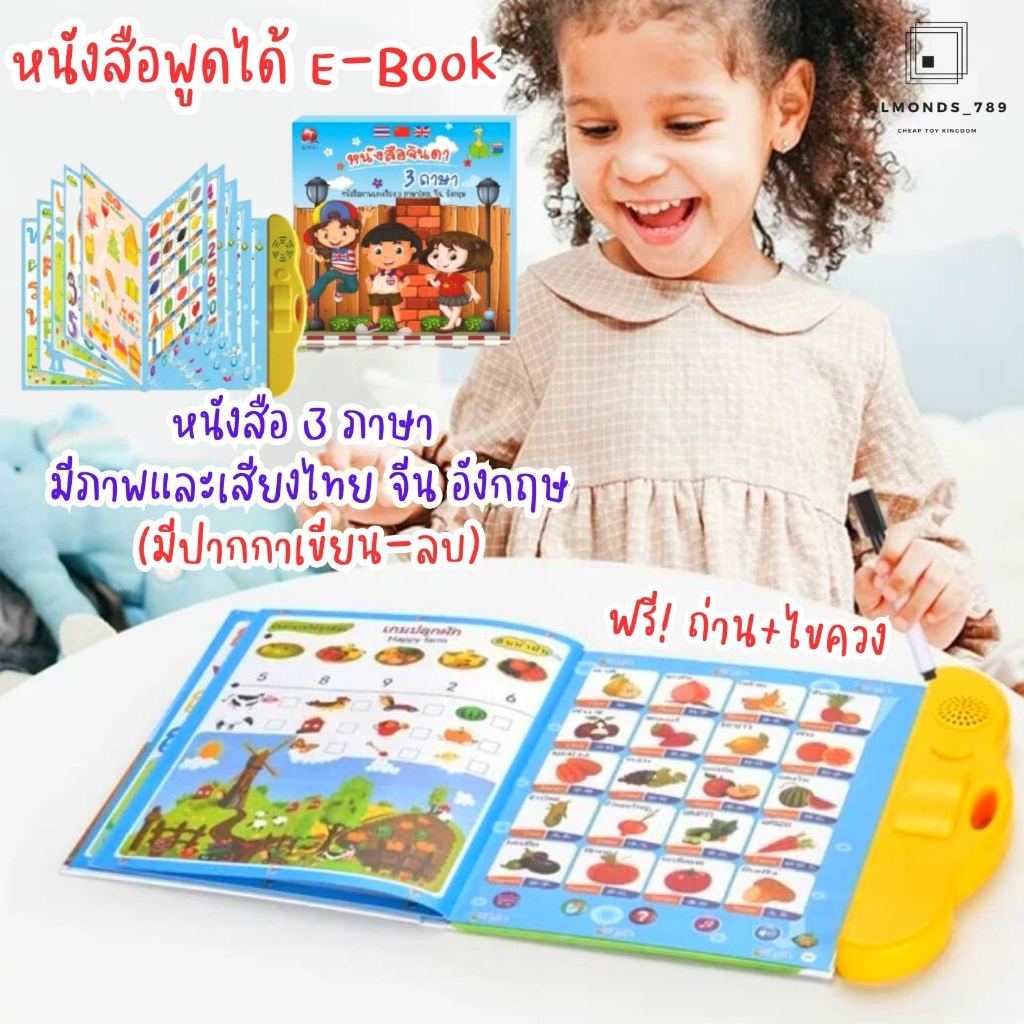 หนังสือเด็ก-ของเล่นเพื่อการศึกษา-หนังสือจินดา-e-book-มี3ภาษา-เสียงไทย-จีน-อังกฤษ-มีปากกาไวท์บอร์ด