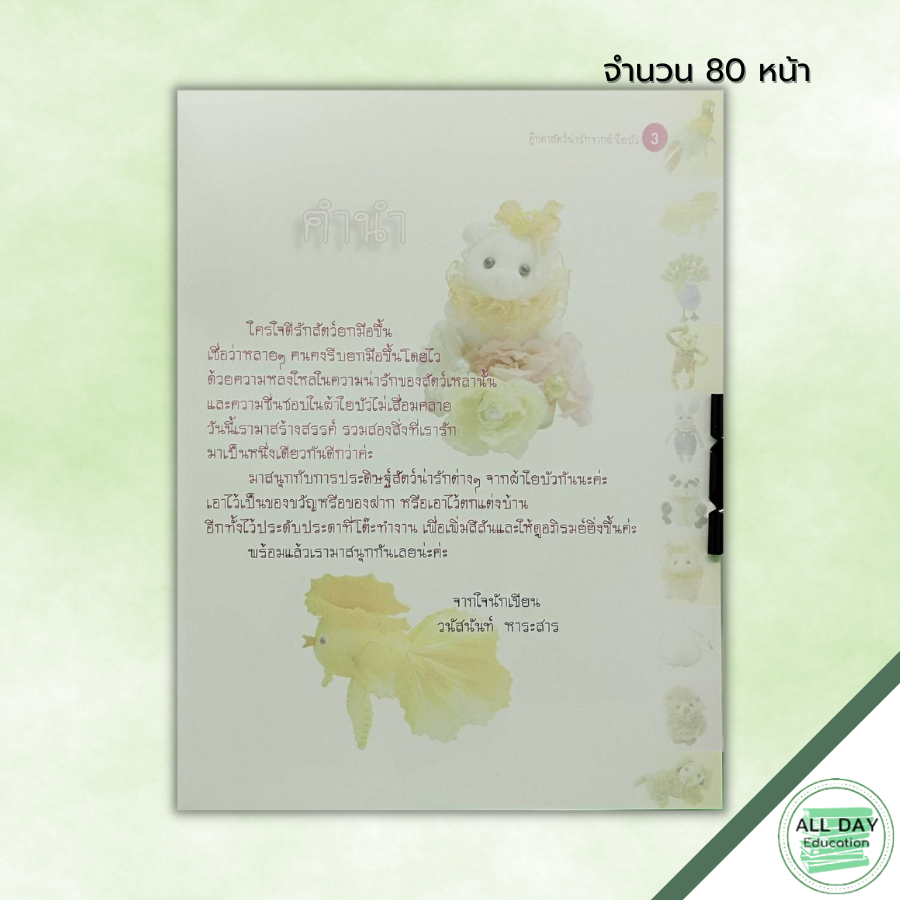 หนังสือ-ตุ๊กตาสัตว์น่ารัก-จากผ้าใยบัว-ฉบับสุดคุ้ม-ศิลปะ-งานฝีมือ-งานประดิษฐ์-นกแก้วมาคอร์จากผ้าใยบัว-แพนด้าน่ารัก