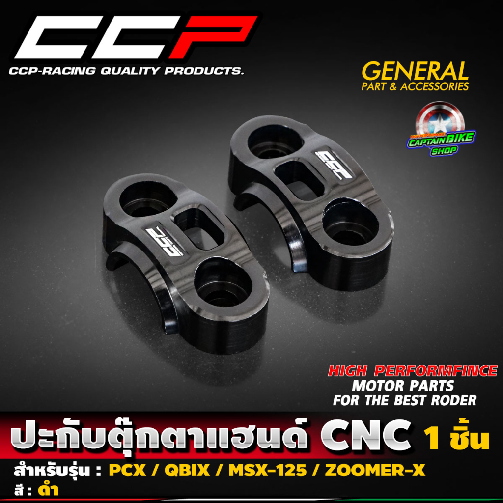 ปะกับตุ๊กตาแฮนด์-cnc-ccp-สำหรับรถรุ่น-pcx150-160-msx-125-zoomer-x-q-bix-ksr