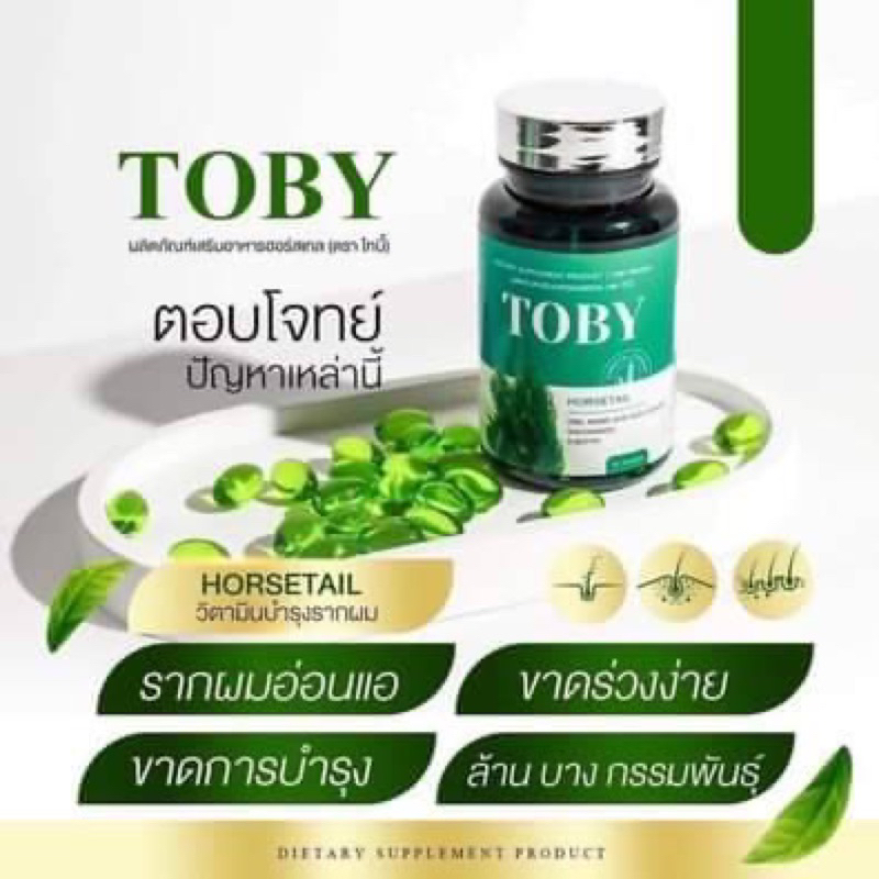 toby-หยุดผมร่วง-บาง-เสียเล็บเปราะ