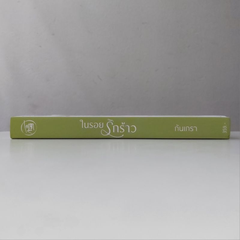 หนังสือ-ในรอยรักร้าว-กันเกรา