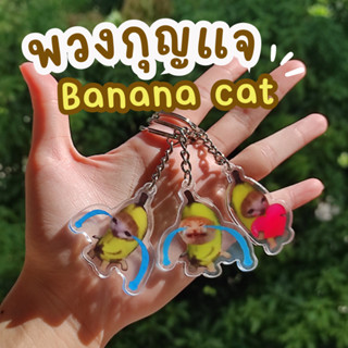 🍊พร้อมสง🍊พวงกุญแจ Banana cat ลาย แมวกล้วย พวงกุญแจน่ารัก ที่ห้อยกระเป๋า พวงกุญแจมีม