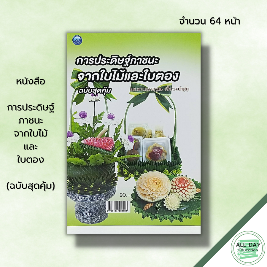 หนังสือ-การประดิษฐ์ภาชนะจากใบไม้และใบตอง-ฉบับสุดคุ้ม-ศิลปะ-รวบรวมเทคนิคการประดิษฐ์กระทงจากใบไม้และใบตอง-กระทงใบตอง