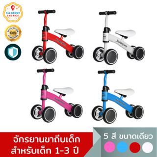 All About Things🏡 รถขาไถ / รถจักรยานขาไถ จักยานสำหรับเด็ก 1-3 ขวบ พร้อมส่ง ส่งจากไทย รถเด็ก ของเล่นเด็ก จักรยานเด็ก
