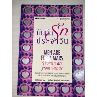 บันทึกรักประจำวัน (Men Are From Mars, Women Are From Venus) โดย จอห์น เกรย์