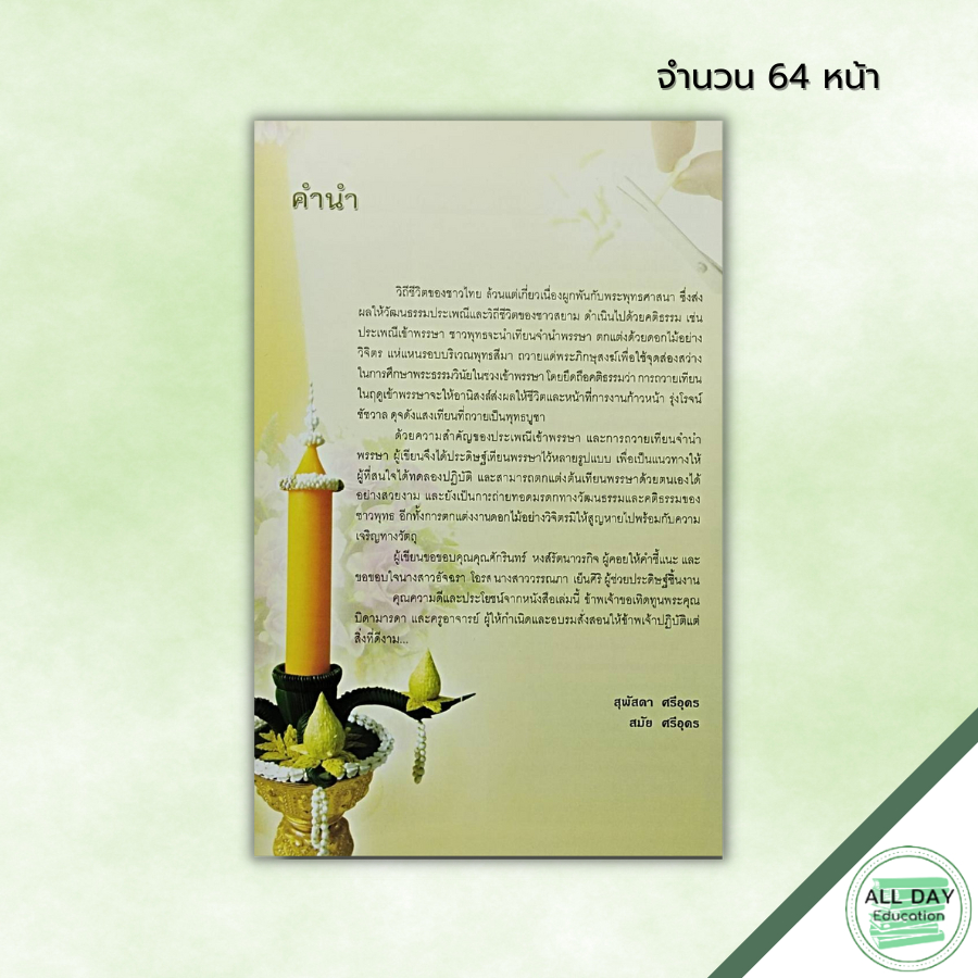 หนังสือ-การตกแต่งต้นเทียน-ฉบับสุดคุ้ม-ศิลปะ-งานฝีมือ-นำเสนอวิธีการสร้างสรรค์งานประดิษฐ์เทียนพรรษาหลากหลายรูปแบบ