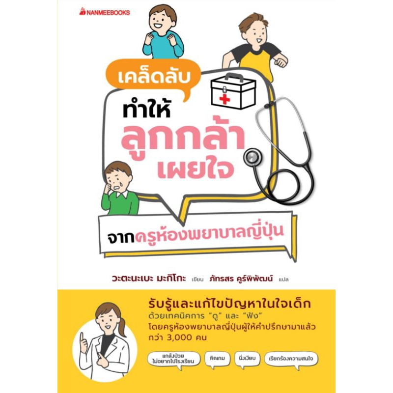 เคล็ดลับทำให้ลูกกล้าเผยใจ-จากครูห้องพยาบาลญี่ปุ่น