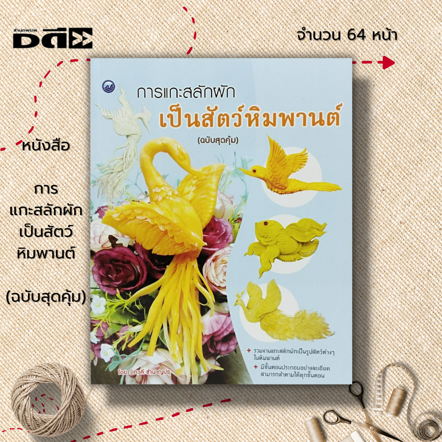 หนังสือ-การแกะสลักผักเป็นสัตว์หิมพานต์-ฉบับสุดคุ้ม-ศิลปะ-แกะสลักผัก-แกะสลักผลไม้-รวมงานแกะสลักผักเป็นรูปสัตว์