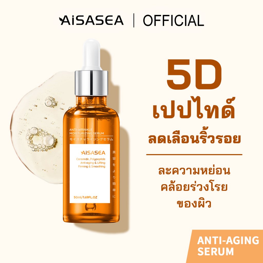 เซรั่มลดเลือนริ้วรอย-aisasea-5dpeptide-anti-aging-serum-50ml-ญี่ปุ่น-เซรั่มล็อคอายุผิว-ลดริ้วรอย-เซรั่มลดเลือนริ้วรอย-กระชับผิว