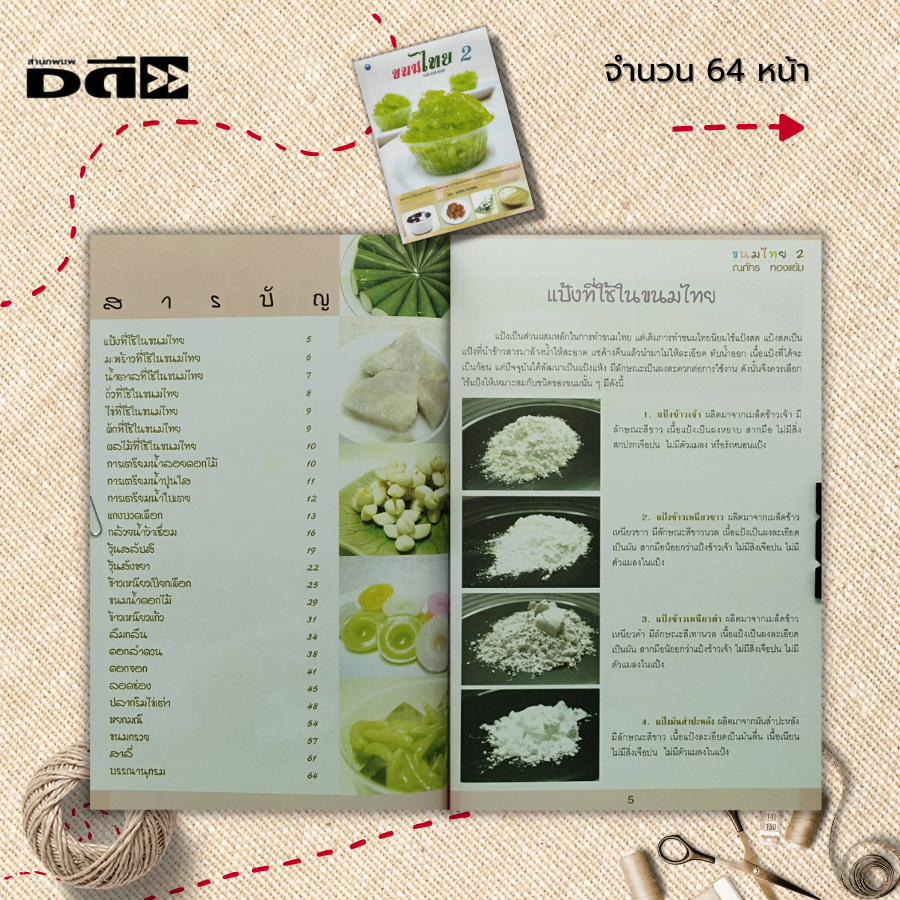 หนังสือ-ขนมไทย-2-ฉบับปรับปรุง-สูตรขนม-เมนูขนม-ตำรับขนมไทย-ตำรับอาหาร-ขั้นตอนทำขนมไทย-วัตถุดิบทำขนมไทย-มะพร้าวทำขนม