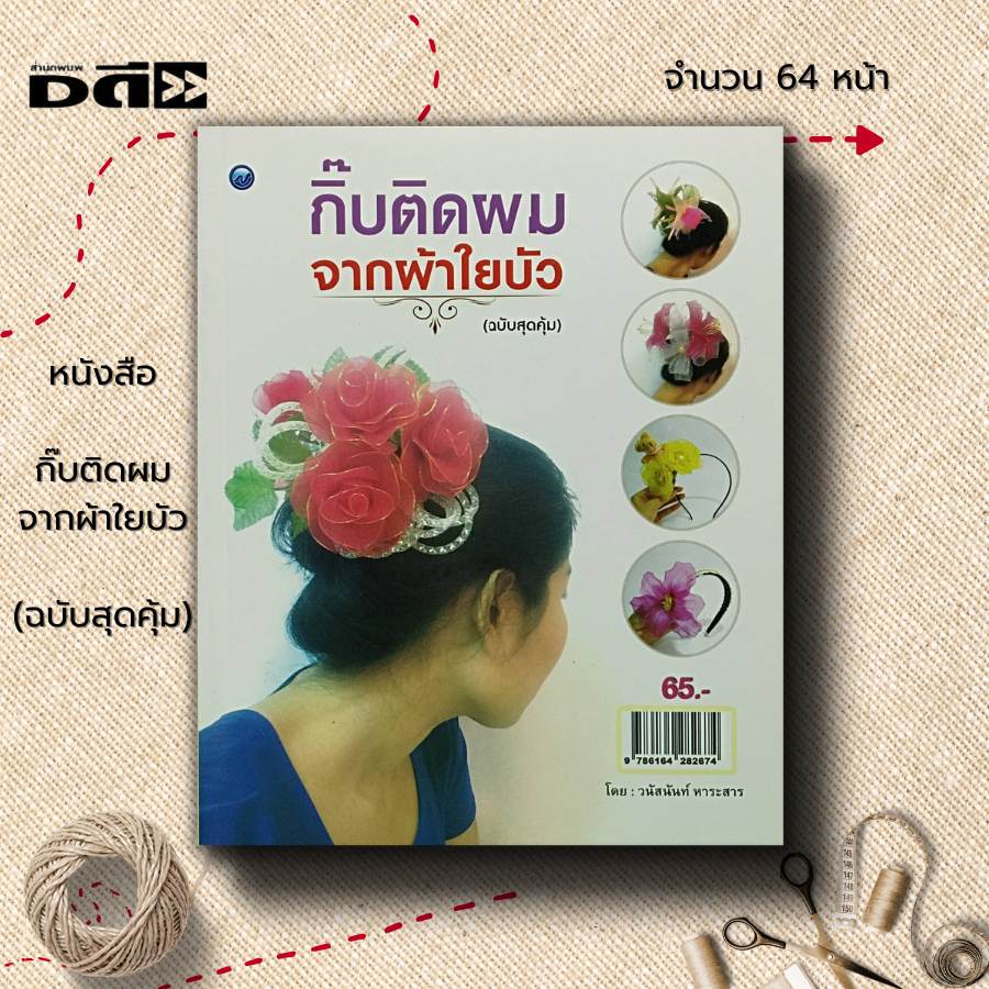 หนังสือ-กิ๊บติดผมจากผ้าใยบัว-ฉบับสุดคุ้ม-ศิลปะ-งานฝีมือ-วนัสนันท์-หาระสาร-งานประดิษฐ์จากผ้าใยบัว