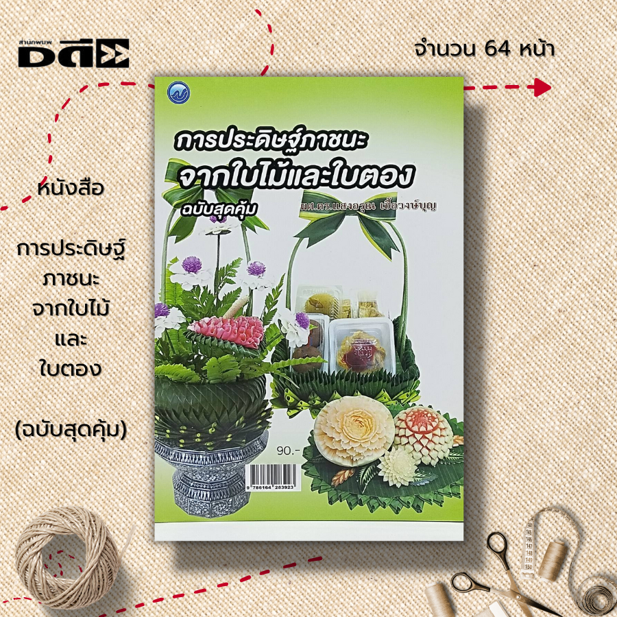 หนังสือ-การประดิษฐ์ภาชนะจากใบไม้และใบตอง-ฉบับสุดคุ้ม-ศิลปะ-รวบรวมเทคนิคการประดิษฐ์กระทงจากใบไม้และใบตอง-กระทงใบตอง