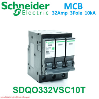 SDQO332VSC10T Schneider SDQO332VSC10 QO332VSC10 QO332VSC10Tชไนเดอร์เซอร์กิตเบรกเกอร์ 3P 32A ชไนเดอร์ 32A Schneider MCB 3