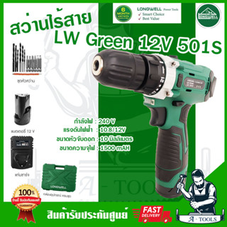 LONGWELL สว่านไร้สาย ลองเวล LW Green 12V 501S เจาะ ไม้ เหล็ก แบต2ก้อน+แท่นชาร์ต **ส่งเร็ว ของแท้100%**