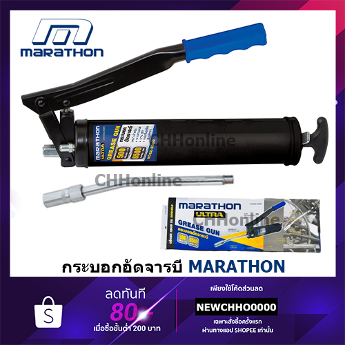 marathon-กระบอกอัดจารบี-ขนาด-500-ซีซี-อัดจารบี-อัดจาระบี-จารบี-จาระบี-กระบอกอัดจาระบี