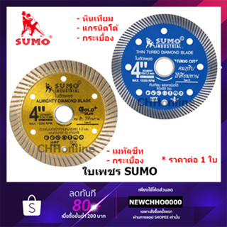 SUMO ใบตัดคอนกรีต 4 นิ้ว TURBO CUT / GOLD PLUS 1.2 มิล ใบตัดกระเบื้อง ใบตัดเพชร ใบตัดหินแกรนิต ใบตัดปูน ตัดเมทัลชีท