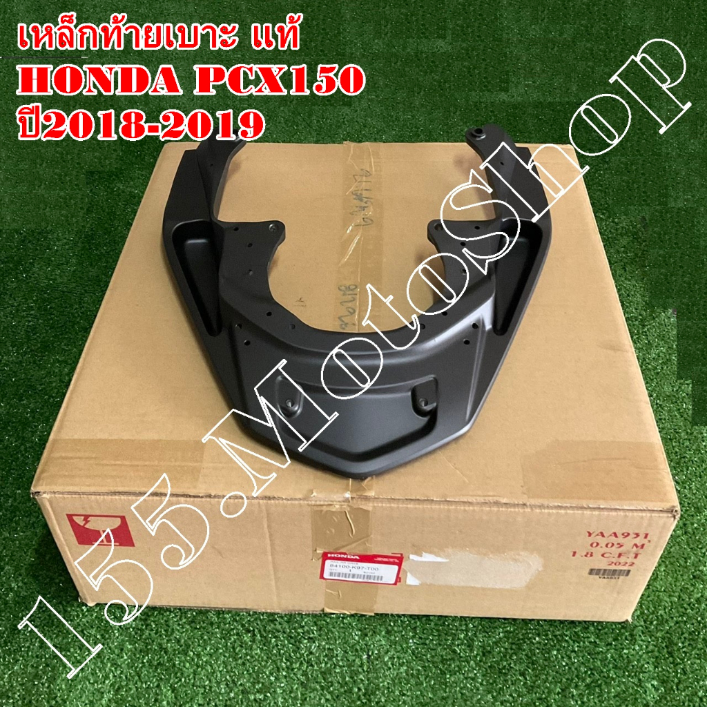 เหล็กท้ายเบาะ-เหล็กกันตก แท้100% HONDA PCX150 ปี2018-2020 (84100-K97 ...
