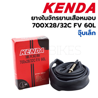 ยางในจักรยาน Kenda 700x28/32C FV (จุ๊บเล็ก) 60L