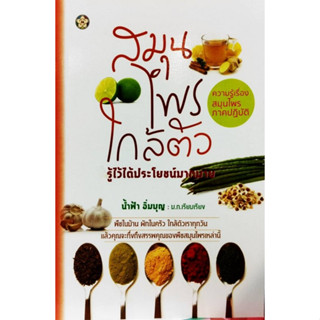 Chulabook(ศูนย์หนังสือจุฬาฯ) |c111หนังสือ9786163201935สมุนไพรใกล้ตัวรู้ไว้ได้ประโยชน์มากมายน้ำฟ้า อิ่มบุญ