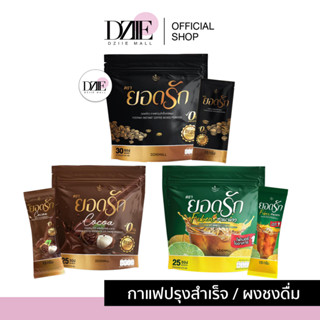 Yodrak Coffee/Cocoa/Fiber กาแฟยอดรัก โกโก้ยอดรัก ชามะนาวยอดรัก คุมหิว อิ่มนาน ไม่มีน้ำตาล กาแฟถุงใหญ่ 1ห่อ/25ซอง