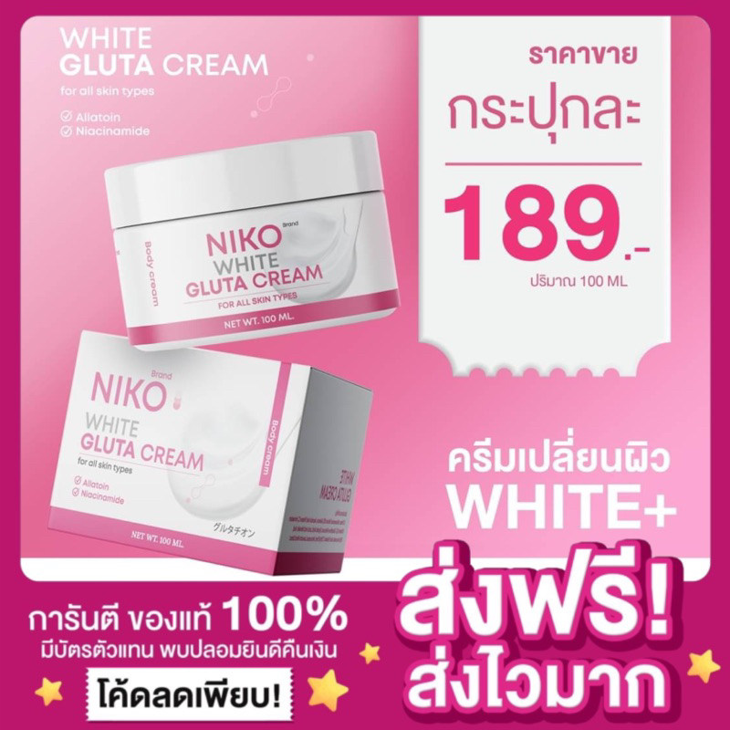 ของแท้-พร้อมส่ง-ครีมกลูต้านิโกะ-niko-white-gluta-cream-ครีมผิวขาว-ครีมกลูต้าniko-ขาวไวเน้นขาว-100ml-กลิ่นหอม-ซึมไว