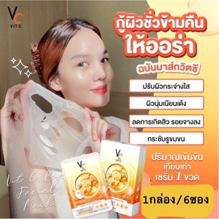 มาร์คหน้าวิตซี น้องฉัตร VC vit-c ช่วยหน้ากระจ่างใส (แผ่น)