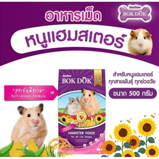 อาหารหนูแฮมสเตอร์ทุกสายพันธุ์ยี่ห้อ Bok Dok บรรจุ 500 กรัม สูตรธัญพืชรวม สำหรับทุกช่วงวัย