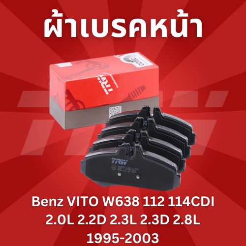 ผ้าเบรคชุดหน้า-benz-vito-w638-112-114cdi-1995-2003-gdb1373-trw-ราคาขายต่อชุด