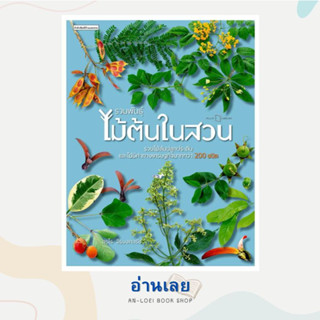 หนังสือ รวมพันธุ์ไม้ต้นในสวน ผู้เขียน: อุรไร จิรมงคลรัช  สำนักพิมพ์: บ้านและสวน  หมวดหมู่: บ้านและสวน , บ้านและสวน