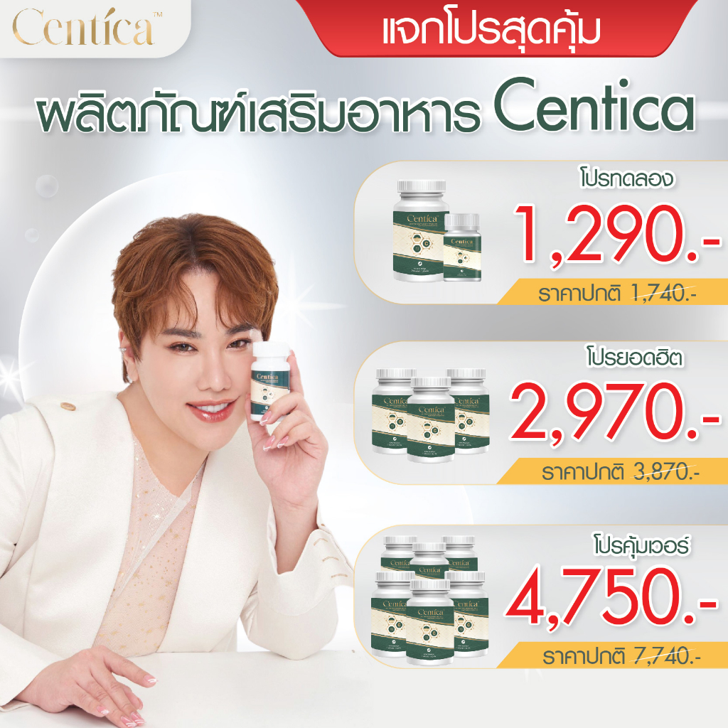 centica-ลดบวม-อาหารเสริมหลังศัลยกรรม