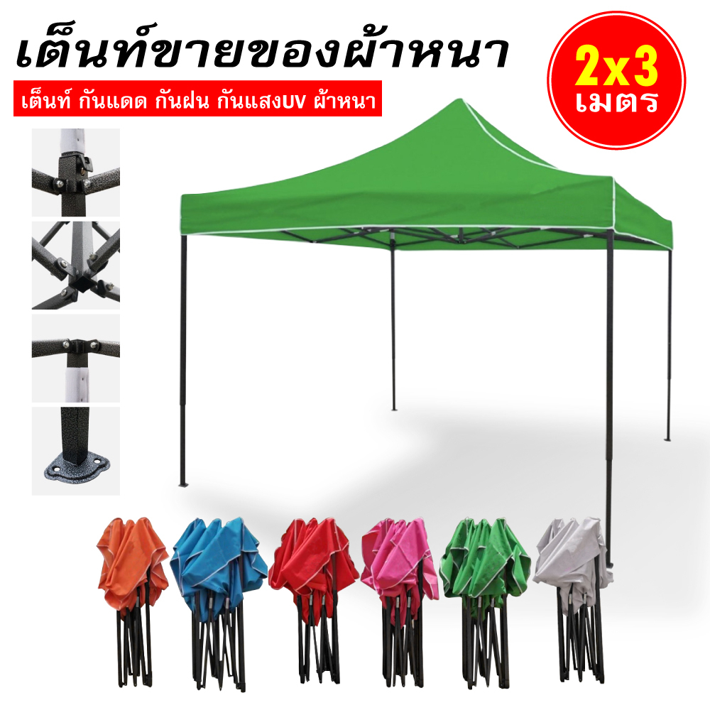 เต้นท์ขายของ-เต็นท์-2x2-2x3-3x3m-เต๊นท์สนาม-เต็นท์จอดรถ-เต้นพับได้-ผ้าหนาผ้าใบ-โครงเหล็กหนาพิเศษ