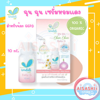 Umbili ฉุนฉุนเซรั่มหอมแดง (สำหรับเด็ก G6PD)  เบบี้เซรั่ม กลิ่นหอมสดชื่น แก้คัดจมูก หายใจสะดวกผ่อนคลาย เซรั่มสำหรับเด็ก
