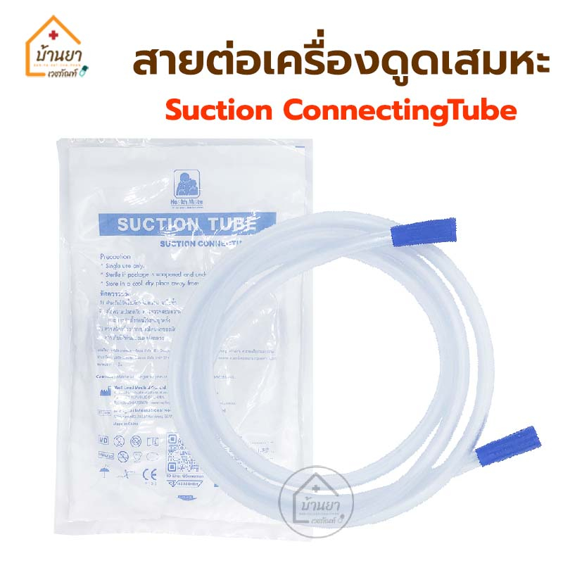 suction-tube-สายต่อเครื่องดูดเสมหะ-ใช้ต่อกับเครื่องดูดเสมหะได้ทุกรุ่น-suction-conecting-tube