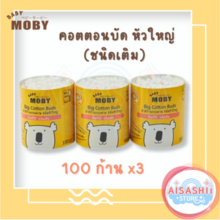 Baby Moby คอตตอนบัด หัวใหญ่ (แบบรีฟิว) - 1 แพ็ค (3 ชิ้น/แพ็ค) สำลีก้าน สำลีก้านกระดาษ