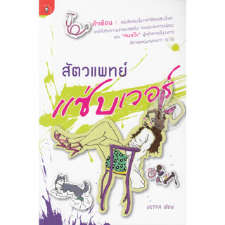 สัตวแพทย์แซ่บเวอร์ คำเตือน : หนังสือเล่มนี้อาจทำให้คุณซับน้ำตาเคล้าไปกับความฮาแบบสุดติ่ง!*******หนังสือสภาพ 80%*******