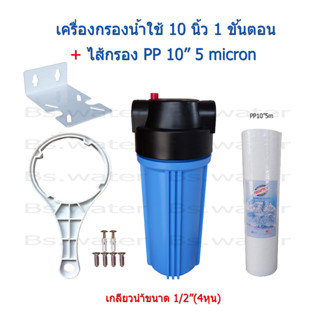 เครื่องกรองน้ำใช้ 1 ขั้นตอน 10 นิ้ว + ไส้กรอง PP 10" 5 micron